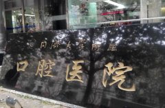 同济大学附属口腔医院怎么样？附人气热门医生介绍