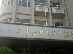 天津市医科大学口腔医院怎么样？先进诊疗设备/众多成功案例