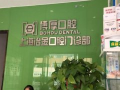 上海博厚口腔医院怎么样？拥有3D种植技术特色项目