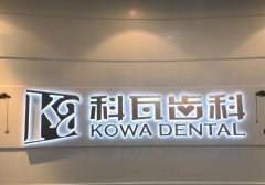 成都口腔诊所口碑排行分享，锦江科瓦齿科等五家诊所推荐