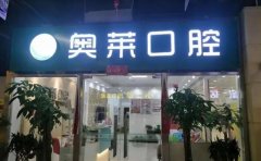 西安奥莱口腔医院怎么样？医院简介一览