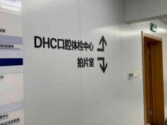 西安存济口腔医院怎么样？能够做牙齿矫正吗?