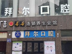 西安拜尔口腔医院怎么样？陈涛在口腔临床一线已经工作了30多年