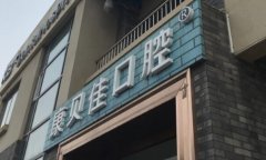 北京贝康佳口腔医院怎么样？不断引进更好的设备