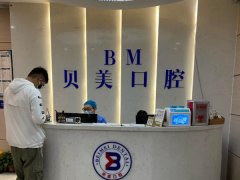 北京贝美口腔医院怎么样？附牙齿矫正案例