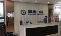 北京博奥口腔医院怎么样？医院评价好不好