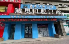 哈尔滨烤瓷牙哪家好？详细介绍五家高水准口腔医院