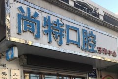 哈尔滨烤瓷牙哪里做得好？五家优质医院信息公开！