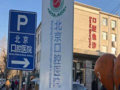 北京天坛口腔医院怎么样？擅长牙体牙髓疾病诊疗/口腔美学修复/根管调节等