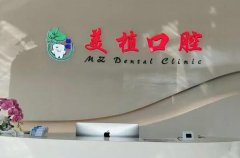 哈尔滨口腔医院排名前十，美植口腔门诊部坐落于哈西哈尔滨大街179号