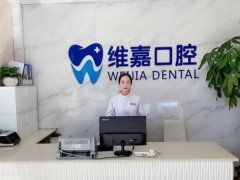 北京维嘉口腔医院专业吗？硬件设施和软件设施齐全