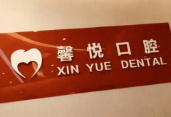 北京馨悦口腔医院怎么样？建立了数字化万级层流无菌手术室