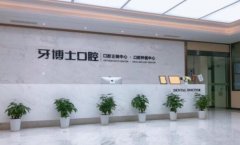 牙博士口腔医院怎么样？医院设立了多个特色服务/价格亲民