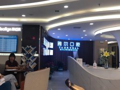 雅尔佳口腔医院怎么样？正规靠谱的连锁口腔医院/医生声望高