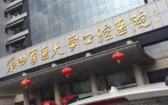 第四军医大学口腔科怎么样？有哪些医生？