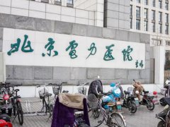 电力医院口腔科怎么样？哪个医生好？