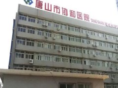 唐山协和医院口腔科好不好？基础实力雄厚/附人气医生推荐