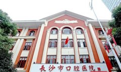 长沙口腔医院是公立还是私立医院？公立三甲医院，服务优质