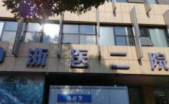 浙二医院口腔科专家介绍，专家实力强大/经验丰富