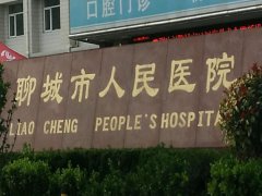 聊城市人民医院口腔科怎么样？专业设置齐全/医生专业