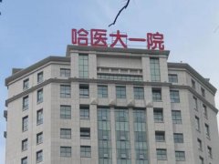 哈医大一院口腔科专家介绍？哪个医生好