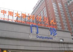 湘雅附一口腔科专家名单一览