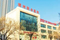 德州联合医院口腔科怎么样？提供高品质口腔服务