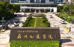 苏州九龙医院口腔科怎么样？收费贵不贵