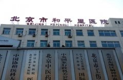 和平里医院口腔科怎么样？医生推荐