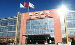 北京同仁医院口腔科怎么样？擅长项目和口碑介绍