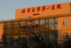 北京大学第一医院口腔科怎么样？口腔科简介及坐诊医生名单分享