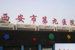 西安市第九医院口腔科医生怎么样？附科室介绍_医生名单