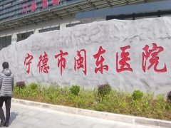 闽东医院口腔科李建成技术如何？特色项目哪个？分析医院咨询