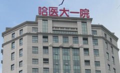 哈医大一院儿童口腔科价格多少？实力医生和科室概况盘点