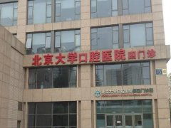 北大口腔医院儿童口腔科如何？口碑情况和医生了解