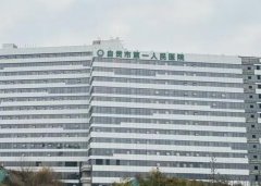 自贡市第一人民医院口腔科如何？医生信息和医院资料公布