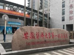 安徽医科大学第一附属医院口腔科实力如何？口碑医生和医院资料更新