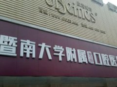暨南大学口腔医院怎么样?热门医生盘点,分析医院资料