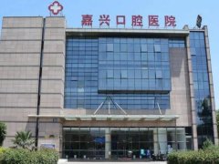 嘉兴口腔医院怎么样？口腔医院评价和医生介绍盘点