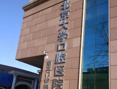 北京大学口腔医院第三门诊部怎么样？分析团队实力供参考