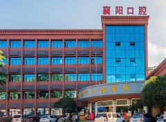 襄阳口腔医院种植牙多少钱一颗？价格咨询参考，附医院医生信息