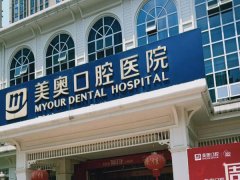 重庆美奥口腔医院怎么样？分享医院信息|价目表附上