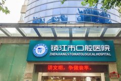 镇江口腔医院怎么样？一览价目表和医院资料