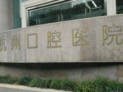 杭州口腔医院在哪里？了解医院地址、医院信息详情