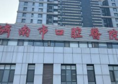 济南口腔医院洗牙价格是多少？洗牙技术、洗牙价格更新