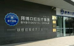 义乌拜博口腔医院怎么样？技术优势和院长介绍