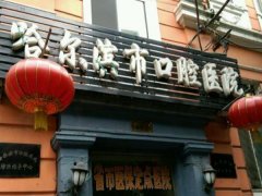 哈尔滨市口腔医院怎么样？专家医生和特色项目参考