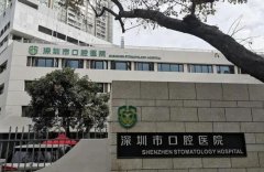 深圳口腔医院怎么样？种牙案例和医生实力分析