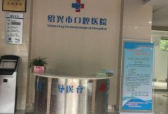 绍兴口腔医院怎么样？医院资料和技术评价公布