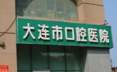 大连市口腔医院怎么样？特色项目科普，附医院资料参考